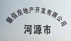 河源市順佰房地產(chǎn)開發(fā)