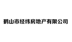 鶴山市經(jīng)緯房地產(chǎn)有限